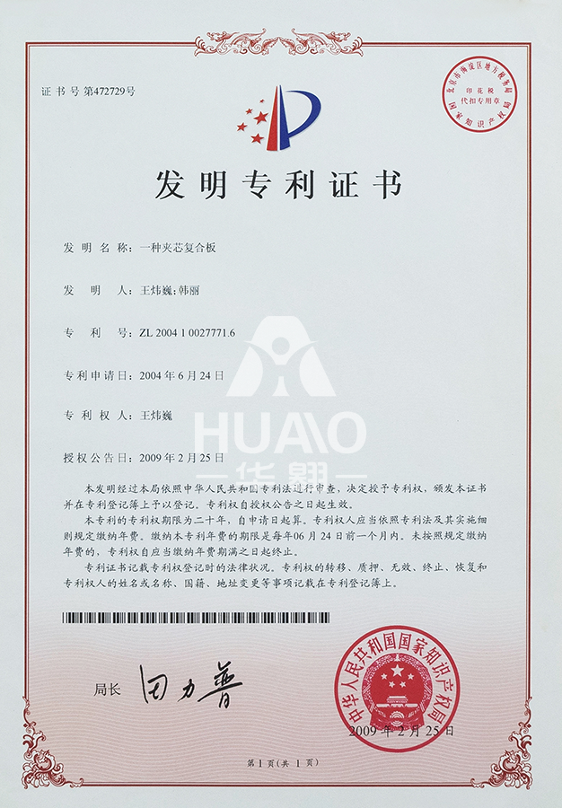 發明（míng）專利證書01（夾芯複合板）-匯雋