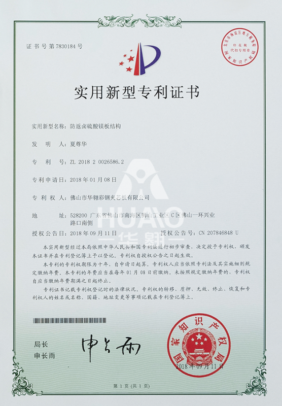 實用新（xīn）型專利證書09（防鹵硫酸鎂板結構）