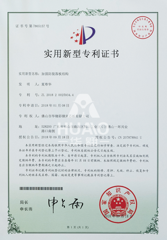 實用（yòng）新（xīn）型專利證書09（加強防脫落板結構（gòu））