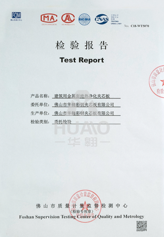 檢測報告（gào）07（絕熱淨化岩棉夾芯板）