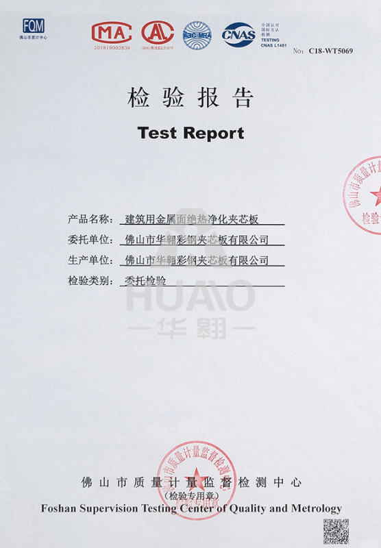 檢測報告（gào）11（絕熱淨化玻鎂夾芯板）