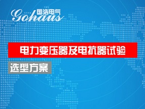電力變壓器及電抗器試驗（yàn）選（xuǎn）型方案