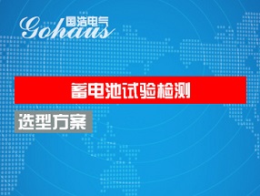 蓄電池試（shì）驗方案選型