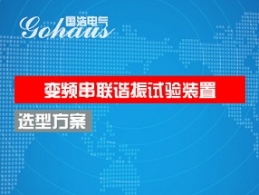 變頻串聯諧振選（xuǎn）型參考方案