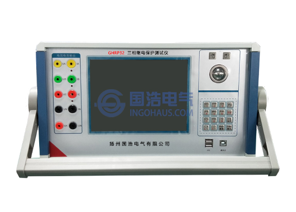 GHRP32三相（xiàng）微機繼電保護測試儀