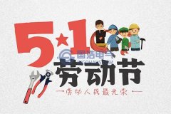 2020年國（guó）浩電氣五一勞動節放假安排