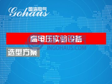 高電壓試驗設備（bèi）常用（yòng）配置方案
