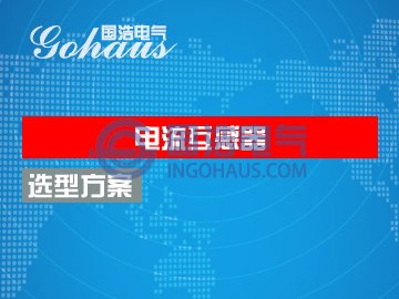 電（diàn）流互感（gǎn）器選型（xíng）方（fāng）案