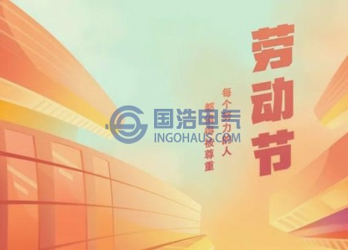 國浩電氣2021勞（láo）動節放假通知